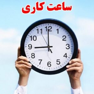 ساعات کاری دستگاه‌های اجرایی فارس تا ۱۵ فروردین ۱۴۰۵ تغییر کرد