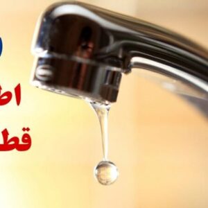 ️اطلاعیه افت فشار یا قطعی آب در برخی مناطق تبریز
