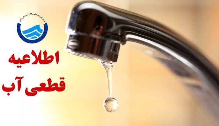 کاهش فشار یا قطعی آب در برخی مناطق شرق اصفهان طی فردا