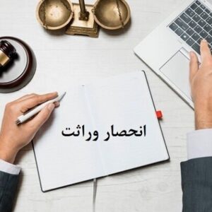 روش ثبت اعتراض به گواهی انحصار وراثت چگونه است؟