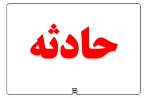 میرجلیلی: انحراف دو خودروی پراید از مسیر ۵ مصدوم برجا گذاشت