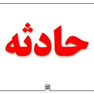 قدیمی:سقوط از ارتفاع جان مرد جوان مشهدی را گرفت