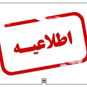 مدارس آذربایجان‌غربی روز دوشنبه ۱۷ آذر تعطیل شد