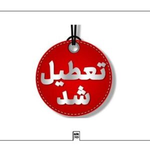 تعطیلی دانشگاه فرهنگیان کهگیلویه و بویراحمد به دلیل شیوع آنفلوآنزا