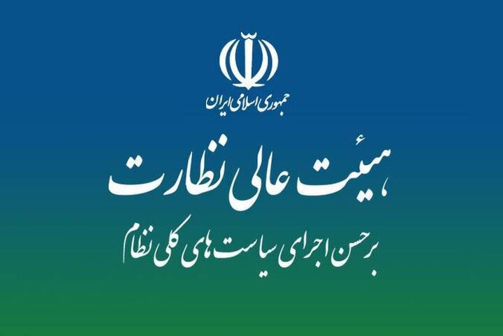 جزئیات بررسی گزارش ارزیابی اجرای سیاست‌های کلی انرژی درهیات عالی نظارت