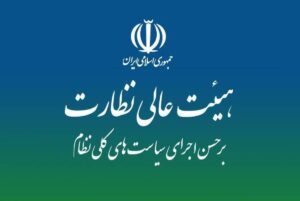 جزئیات بررسی گزارش ارزیابی اجرای سیاست‌های کلی انرژی درهیات عالی نظارت