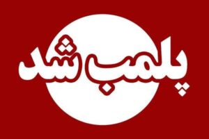 دو سوپرمارکت و یک نانوایی در جاسک پلمب شد