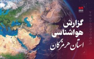 پیش بینی وضعیت آب و هوایی استان هرمزگان در روز یکشنبه ۱۶ آذرماه