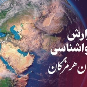 پیش بینی وضعیت آب و هوایی استان هرمزگان در روز یکشنبه ۱۶ آذرماه