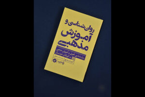 کودکان بیش از آنچه تصور می‌شود مفاهیم دینی را می‌فهمند