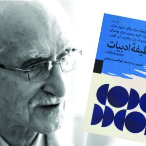 کتابی که هنوز زنده است/ تأملی بر رسالت ادبیات از نگاه ابوالحسن نجفی