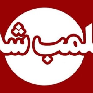 پلمب ۲ حلقه چاه آب غیرمجاز در شهرستان آزادشهر