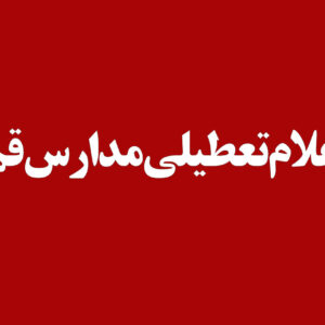 مدارس استان قم روز دوشنبه ۱۷ آذرماه غیرحضوری شدند