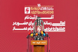 آغاز ثبت‌نام اهالی رسانه در جشنواره فیلم عمار