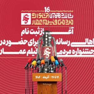 آغاز ثبت‌نام اهالی رسانه در جشنواره فیلم عمار