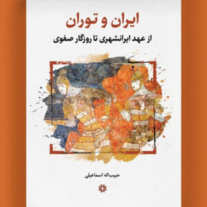 از جیحون اساطیری تا صفویان، داستان دیرپای ایران و توران