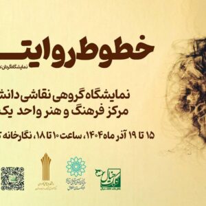 «خطوط روایتگر» به کلک خیال رسید