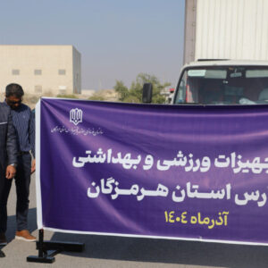 توزیع تجهیزات ورزشی و بهداشتی بین مدارس هرمزگان انجام شد