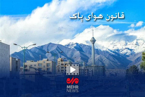 پیگیری ترک فعل در زمینه  اجرایی کردن قانون هوای پاک