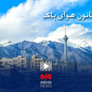 پیگیری ترک فعل در زمینه  اجرایی کردن قانون هوای پاک