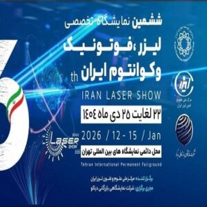ایران تبدیل به یکی از قدرت‌های اثرگذار فناوری لیزر منطقه می‌شود