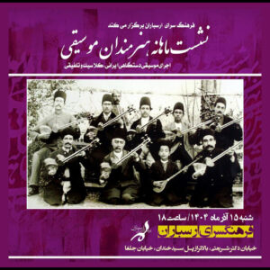 اعلام جزئیات نشست ماهانه هنرمندان موسیقی در فرهنگسرای ارسباران