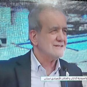 پزشکیان: برای رفع موانع پیش روی سرمایه گذاری تلاش می کنیم