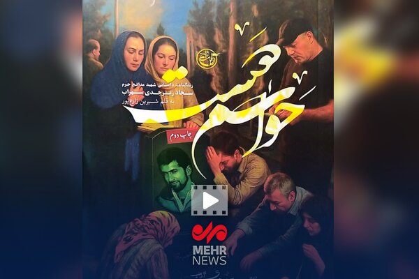 رونمایی از کتاب حواسم هست، کتاب زندگینامه شهید سجاد زبرجدی