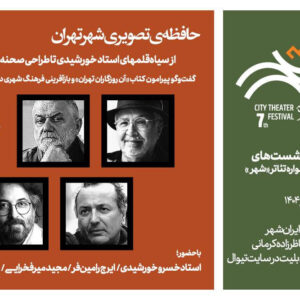 نشست «حافظه‌ تصویری شهر تهران» برگزار می‌شود