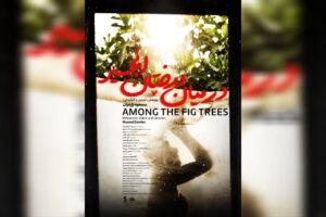 «در میان درختان انجیر» در جشنواره سینما حقیقت حضور دارد