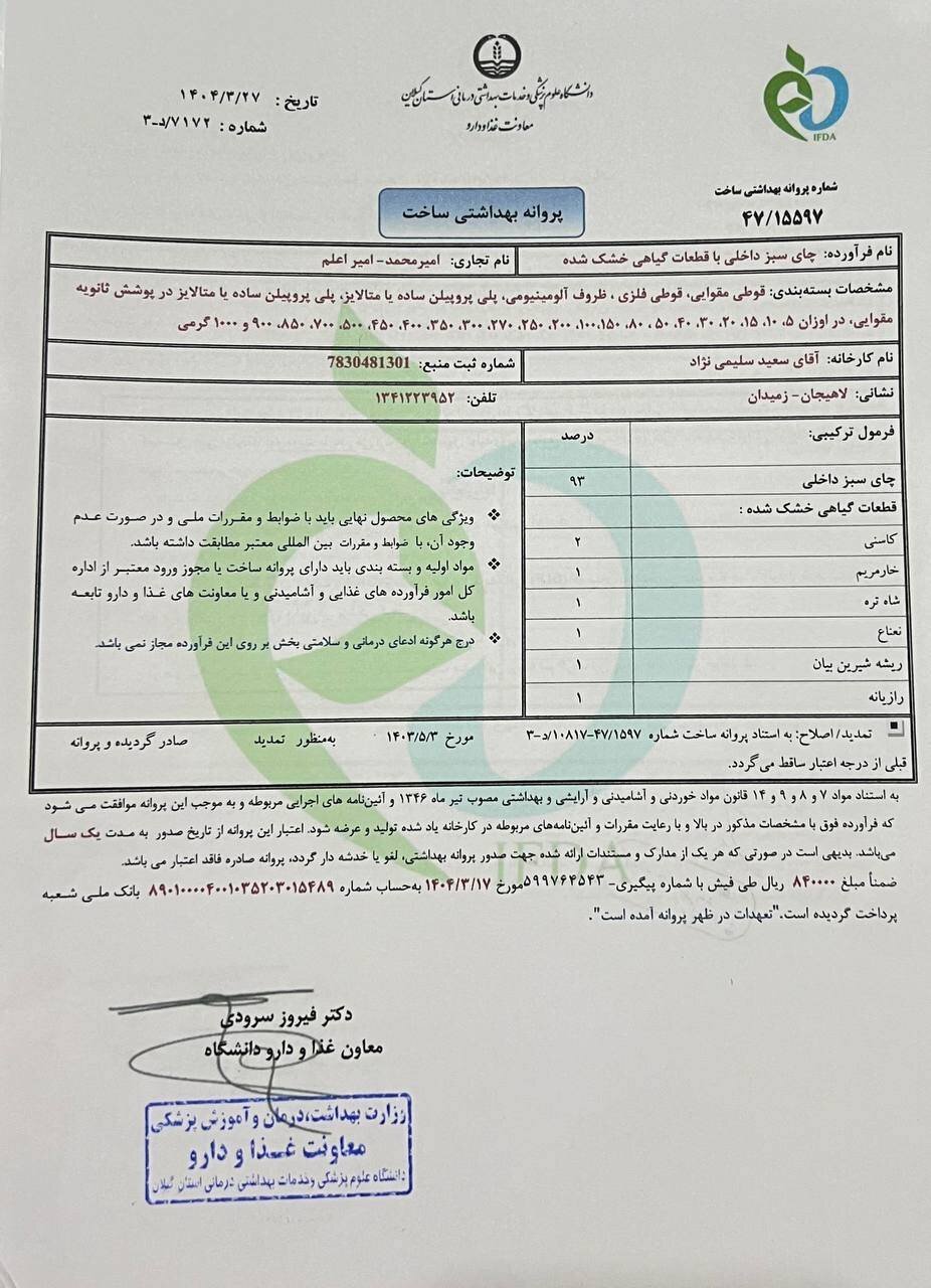 اطلاعیه روابطعمومی صداوسیما درباره حواشی پخش آگهی دمنوشهای گیاهی