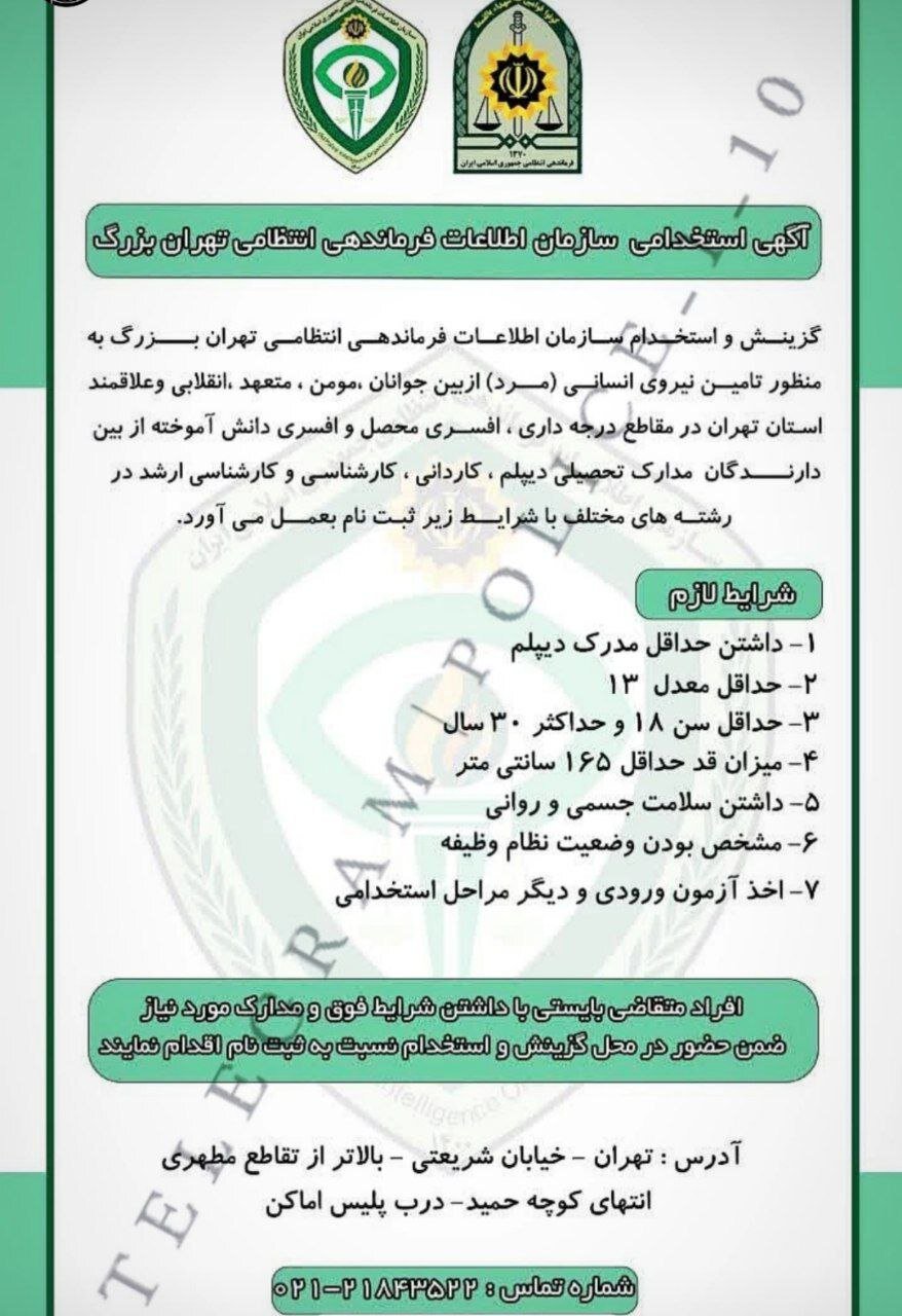 آغاز فرایند استخدام در سازمان اطلاعات فرماندهی انتظامی تهران بزرگ