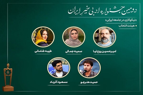 اعضای هیئت انتخاب دومین جشنواره ادبی «خیرِ ایران» معرفی شدند