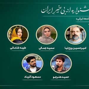 اعضای هیئت انتخاب دومین جشنواره ادبی «خیرِ ایران» معرفی شدند