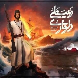 «رئیسعلی دلواری: نبرد با استعمار»؛ تجربه نبردهای حماسی جنوب