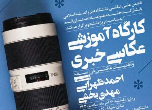 کارگاه عکاسی خبری در قم به مناسبت روز دانشجو برگزار می شود
