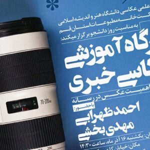 کارگاه عکاسی خبری در قم به مناسبت روز دانشجو برگزار می شود