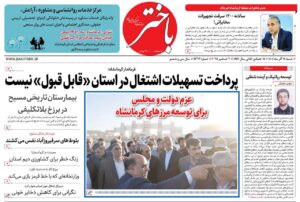 صفحه اول روزنامه‌های کرمانشاه شنبه پانزدهم آذرماه