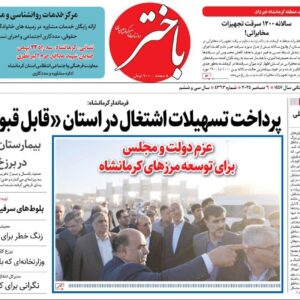 صفحه اول روزنامه‌های کرمانشاه شنبه پانزدهم آذرماه