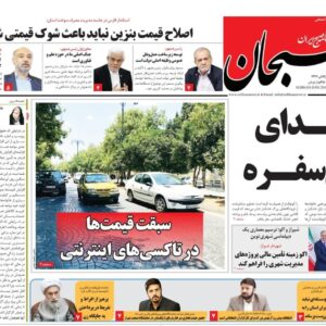 صفحه نخست روزنامه های استان فارس شنبه ۱۵ آذرماه