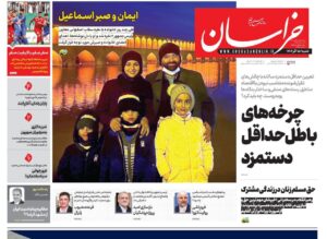 صفحه اول روزنامه های خراسان رضوی شنبه ۱۵ آذر