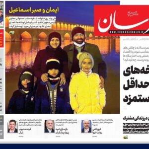 صفحه اول روزنامه های خراسان رضوی شنبه ۱۵ آذر