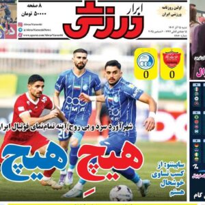 روزنامه‌های ورزشی شنبه ۱۵ آذر ۱۴۰۴