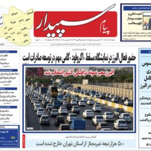 صفحه اول روزنامه‌های استان البرز ‌شنبه ۱۵ آذرماه