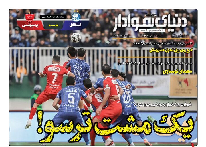 روزنامه‌های استان البرز