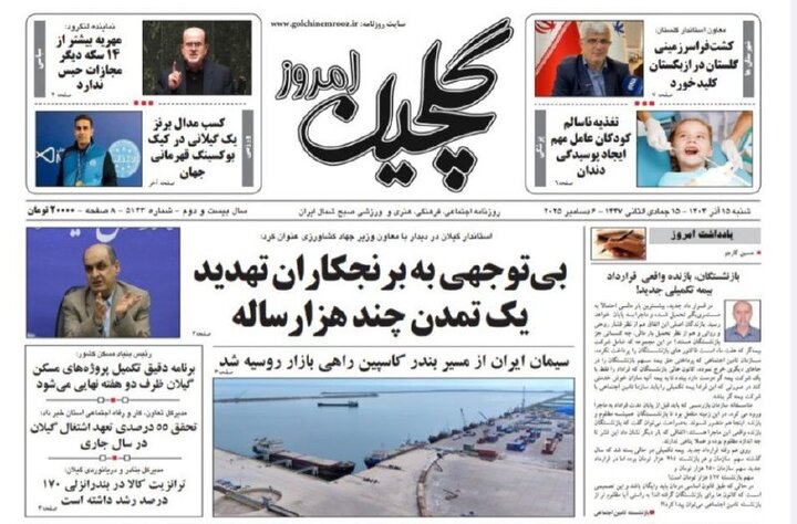 صفحه اول روزنامه های گیلان