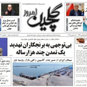 صفحه اول روزنامه های گیلان ۱۵ آذر ۱۴۰۴