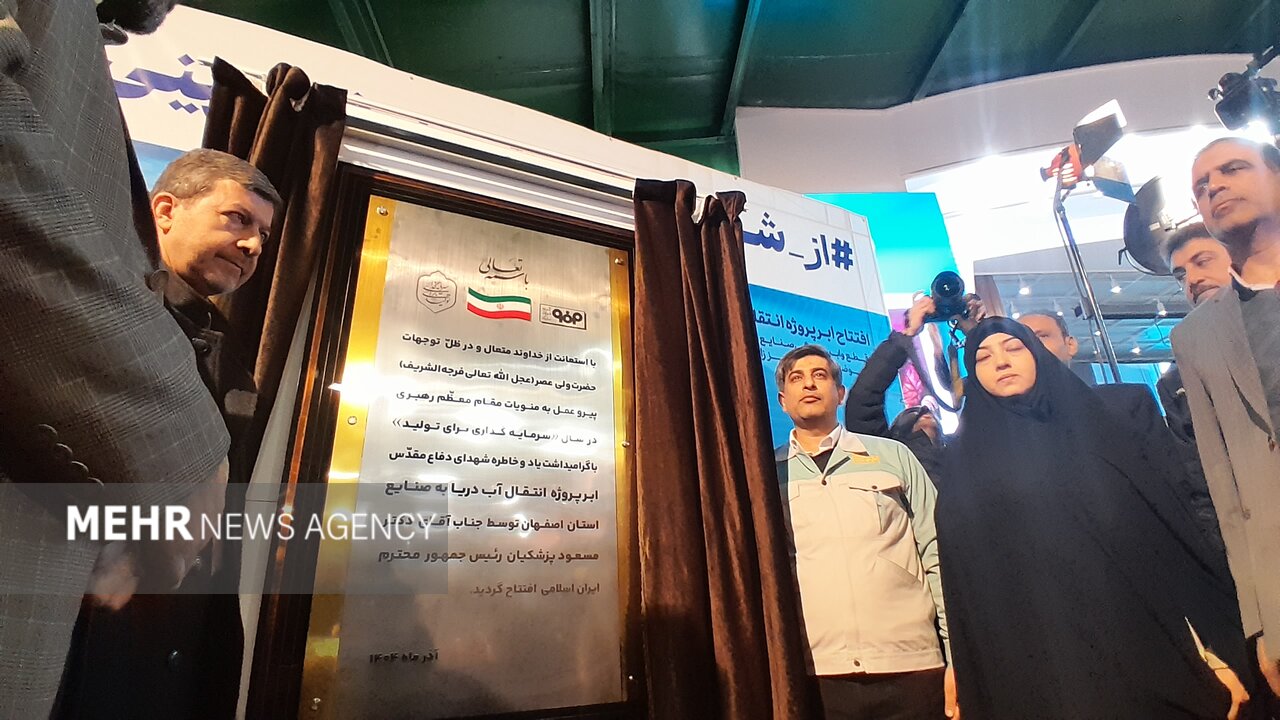 پزشکیان پروژه انتقال آب دریا به فولاد مبارکه را افتتاح کرد