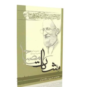 نقد کتاب جامعه و تاریخ از دیدگاه قرآن کریم آیت الله مصباح