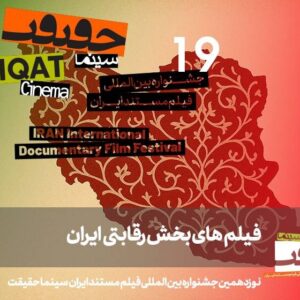 معرفی مستندهای بخش «ایران» در «سینماحقیقت»